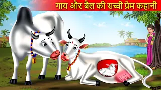 गाय और बैल की सच्ची प्रेम कहानी | Gay or Bail Ki Kahani | Moral Story | Emotional Kahani |