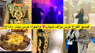 الفرح عندنا وغدوا عندكم وألف مبروك لبنتنا وبنت محبوبتنا داداح 💖والطياب والروتينات ديما حاضرة