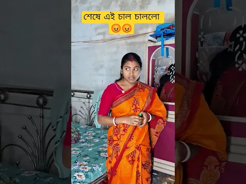 আমিও দেখি কেমন খেটে পারে 😡😡 #shorts #comedy #funny #husbandwife #mojarvideos