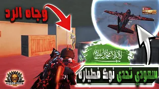 شوف شلون يرد نوك علئ الي يتحدونه بطياره.؟؟