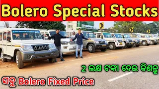 Bolero Special Collections In Jaleswar Motors Bhubaneswar || Bolero, Bolero Plus | Mr.Wheelz