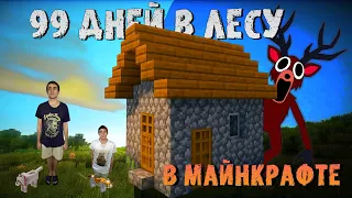 ВЫЖИВАНИЕ 99 ДНЕЙ В ЛЕСУ В MAЙНКРАФТЕ