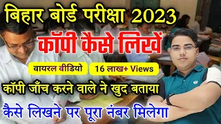 ऐसे लिखने पर पूरा नंबर मिलेगा | Bihar board me copy kaise likhe | Bihar board matric inter exam 2024