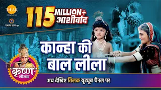 श्री कृष्ण लीला | कान्हा की बाल लीला | जन्माष्टमी स्पेशल | Janmashtami Special