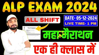 RRB ALP EXAM 2024 || ALL SHIFT का महा मैराथन || एक ही क्लास ALL SHIFT समाप्त || Er. S K Jha Sir&Team