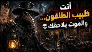 ماذا لو استيقظت طبيب طاعون في القرن السابع عشر؟💀
