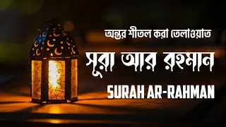 Surah Ar-Rahman | সূরা আর রহমান | Surah Ar Rahman With Translation