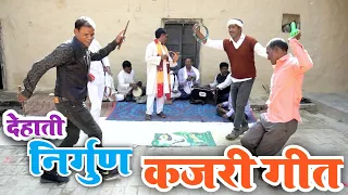 KAJARI GEET #kajari - आप के गांव की देशी कजरी | मिर्जापुरी कजरी - रामजीत लहरी के स्वर से प्रस्तुति