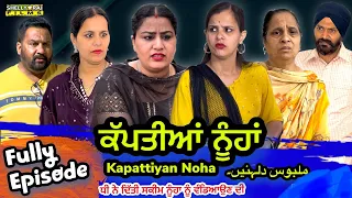 Kapatian Nuhan | Fully Epi l Shelly Raj Films | Harminder Mindo | Rojy | Gurpreet