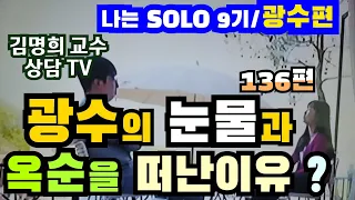 22/8/21#나는솔로9기#나는솔로9기광수#나는솔로9기광수눈물#나는SOLO9기광수최종선택#솔로나라#나는SOLO9기광수가옥순을떠난이유#김명희교수#상담센터: 02)2281-7975.