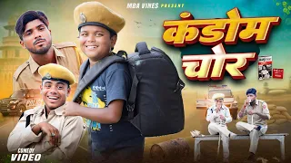 #video || कंडोम_चोरी || Condom Chori || #Comedy || @bokacomedy1238  || #Bhojpuri_Viral_Comedy