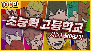 [초능력 고등학교] 시즌1 몰아보기(쿠키영상 포함)