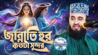 জান্নাতের হুরদের বর্ণনা ও জান্নাত লাভের আমল | Mizanur Rahman Azhari New Waz