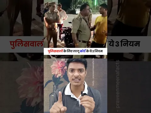 पुलिस वालों के लिए लागू सुप्रीम कोर्ट के ये 3 नियम #police #suprime_court #law
