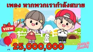 เพลง หากพวกเรากำลังสบายจงปรบมือพลัน | #เพลงเด็กเจ้าตัวเล็ก - Kiddy Melody
