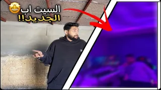 من الصفر ... اقوى سيت اب سويته🔥