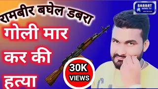 Dabra Monu Gurjar | ने |  Ramveer Baghel | को अवैध हतियार से गोली मारकर की हत्या।
