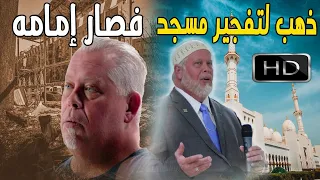 ذهب لتفجير مسجد فصار إمامه