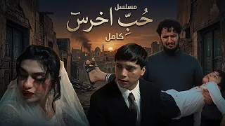 مسلسل حب اخرس (جميع الحلقات ) #حب_اخرس #داوودالمهاجر 