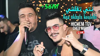 Hichem Tgv Ft Cheb Mirou 2024 - Nti T9alchi وانا نخلص كلشي ©️ Avec Hani Miringé Live (Mariage)