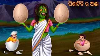 ପିଶାଚିନି ର ଅଣ୍ଡା | Pishachini Ra Anda | Pishachini Odia Stories | Odia Stories | Horror Odia Gapa