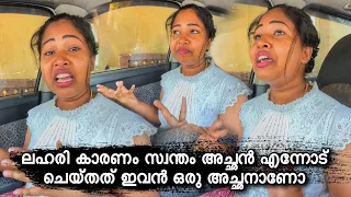 ലഹരി കാരണം സ്വന്തം അച്ഛൻ എന്നോട് ചെയ്തത് ഇവൻ ഒരു അച്ഛനാണോ | Wayanadan vloger
