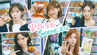 가장 리센느다운 Scene은 CU에서! 일상의 모든 SCENE, CU 💜