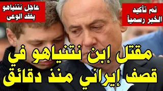 ايران تنفذ اكبر انتقام من نتنياهو واسرائيل الان وتقتل ابن نتنياهو في هجوم صاروخي ايراني منذ دقائق