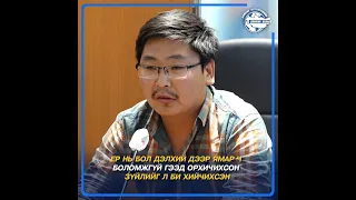 Ц.БАТ-ЭРДЭНЭ: -40 ХЭМД ХАЛААЛТГҮЙ БАЙШИН БАРЬСАН ХҮН ДЭЛХИЙД НАДААС ӨӨР БАЙХГҮЙ