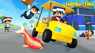 اشتغلنة عمال توصيل 🚚🚚 ضحك مع الشباب !!