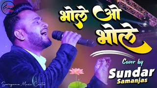भोले ओ भोले | सुंदर सामंजस के इस भजन ने धूम मचा दिया | आप भी एक बार सुनें | तू रूठा दिल टूटा | 2026