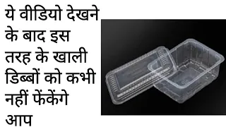 इस तरह के डिब्बों को बेकार समझकर फेंकने से पहले ये वीडियो जरूर देख लें।