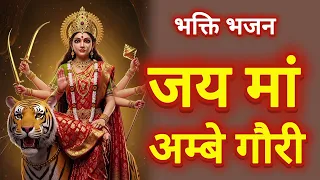 जय मां अम्बे गौरी 🙏 | New bhakti Bhajan | Jai Maa Ambe Gori | Nawratar Special Bhakti bhajan