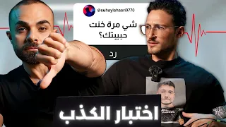 عملت إختبار كاشف الكذب!😳