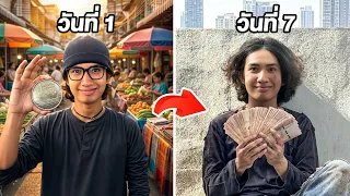 ผมเปลี่ยนเงิน 1฿ เป็น 100,000฿ ภายใน 1 อาทิตย์