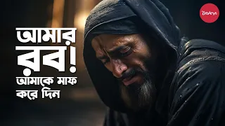 আমার রব! আমাকে মাফ করে দিন