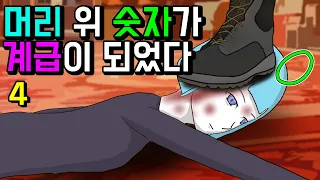 계급사회4 [기시니 스릴러툰]