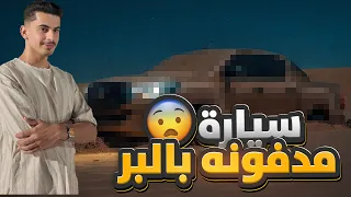 سنابات دستور #24 : العثور على سيارة مدفونه وسط البر ! 🤔