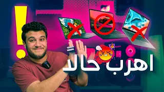 اجهزة لابتوب مشهورة حتي لو ببلاش اوعي تشتريها 🤮وافضل وارخص ترشيحات لاب توب تشتريه حاليا
