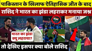 PAK vs AFG: जीत के बाद अफगानिस्तान के खिलाड़ियों ने लहराया भारत का जंदा, Rashid ने किया इसका खुलासा