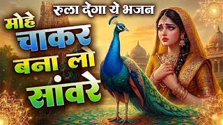 मोहे चाकर बना लो सांवरे | Mohe chakar Bana lo saware | Peaceful Radha Krishna Bhajan #shyambhajan