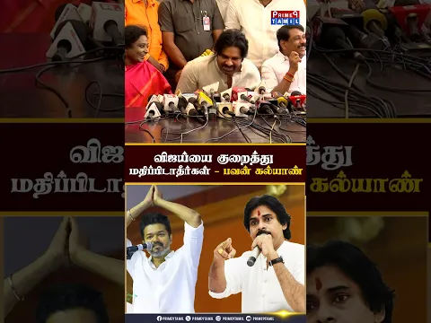 விஜய்யின் சக்தியை எடை போடாதே! களத்தில் வெடிக்கும் அனல்! - Pawan Kalyan  | Vijay | TVK | BJP |