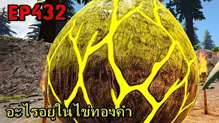 BGZ - ARK: Survival Evolved EP#432 อะไรอยู่ในไข่ทองคำ