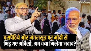 घसपैठिये और मंगलसूत्र पर PM Modi से भिड़ गए Owaisi, अब क्या मिलेगा जवाब?