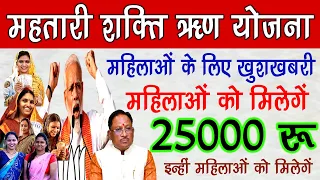 महिलाओं को मिलेगें 25000 रूपये | महतारी शक्ति ऋण योजना | Mahtari Shakti Loan Yojana 25000 Rupye