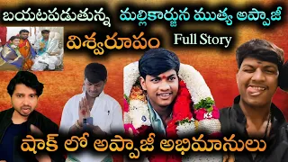 మల్లికార్జున ముత్య అప్పాజీ ఎవరికి తెలియని రహస్యాలు  Mallikarjuna muthyaAppaji Latest