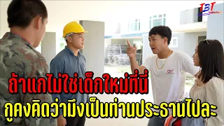 ถ้าแกไม่ใช่เด็กใหม่ที่นี่ กูคงคิดว่ามึงเป็นท่านประธานไปละ