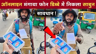 शख्स ने आनलाईन खरीदा फोन डिब्बे में निकला साबुन | Online shopping scam | e-commerce scam alert 