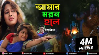 আমার মরন হলে | Miss Liton | Amar Moron Hole | মিস্ লিটন | Bulbul Audio | Official Music Video