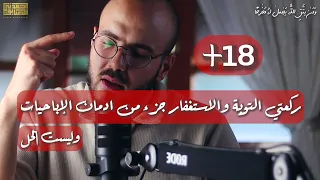 الإدمان لاتحله التوبة فقط !